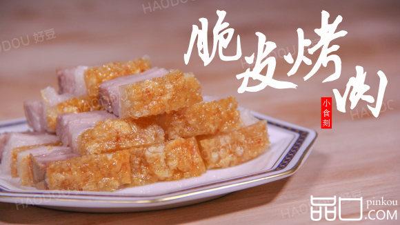 脆皮烤肉