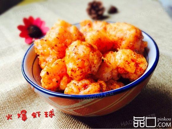 火爆虾球