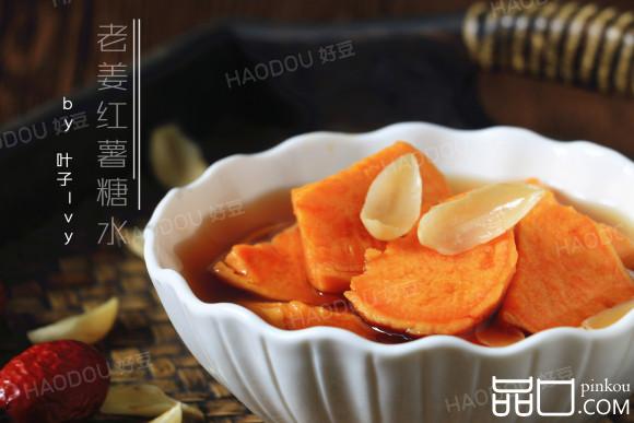 老姜红薯糖水