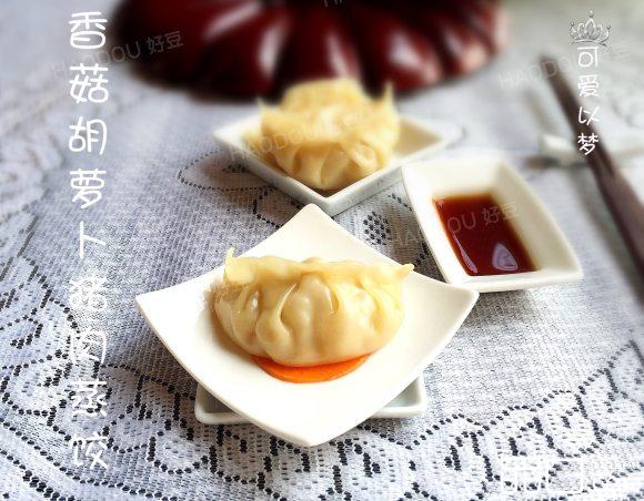 香菇胡萝卜猪肉蒸饺