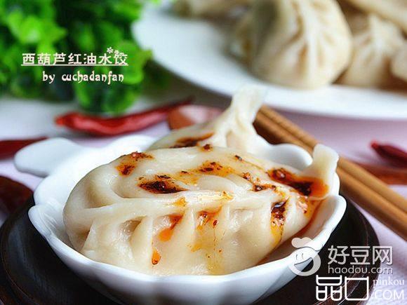 西葫芦红油水饺