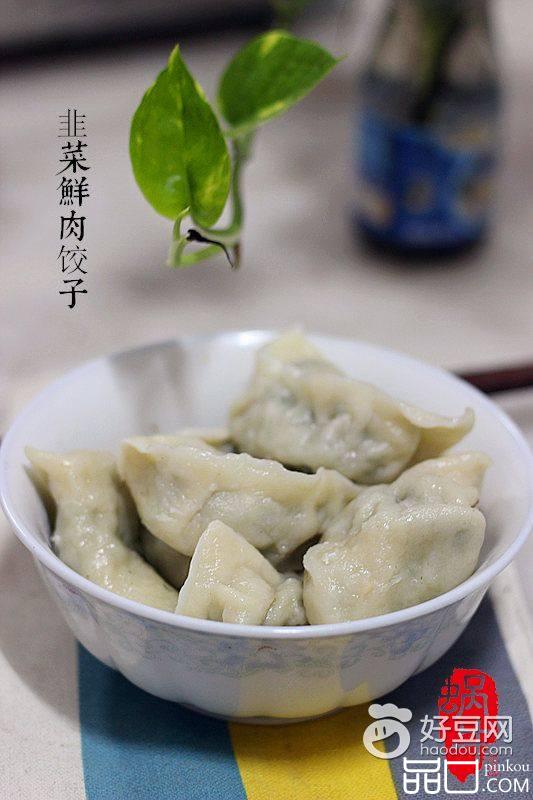 韭菜鲜肉饺子