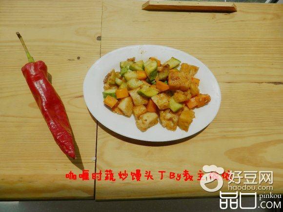 咖喱时蔬炒馒头丁