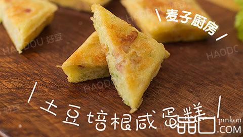 土豆培根咸味蛋糕