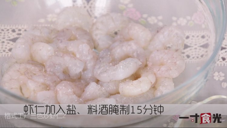 三色炒虾仁步骤1