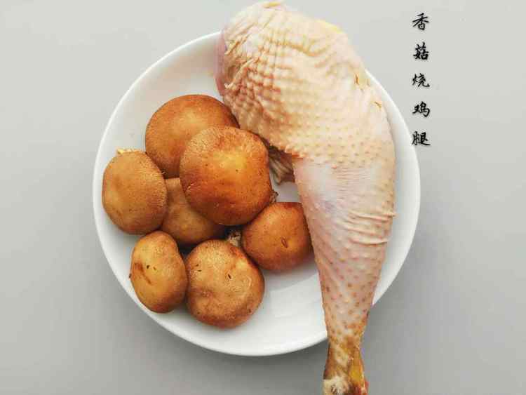 香菇烧鸡腿步骤1