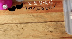 胡子淋面蛋糕步骤1