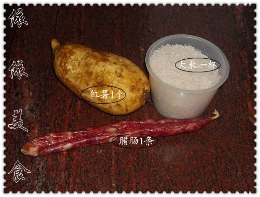 红薯腊肠饭步骤1