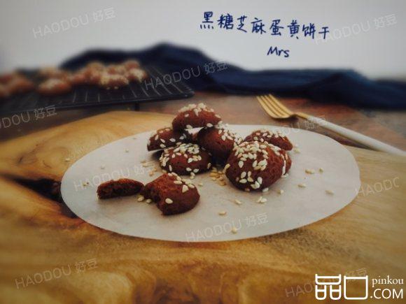 黑糖芝麻蛋黄小饼干