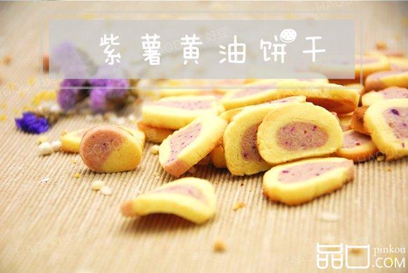 紫薯黄油饼干