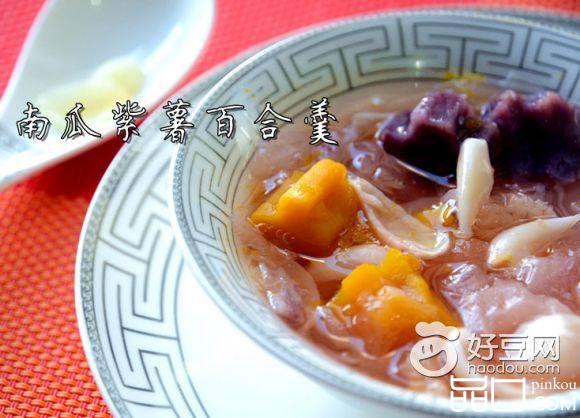 南瓜紫薯百合羹
