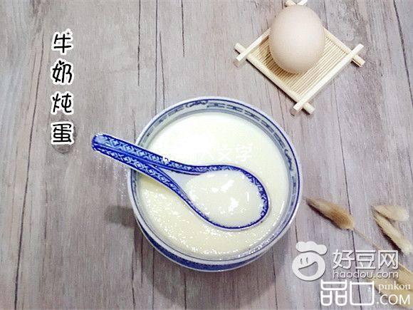 牛奶炖蛋