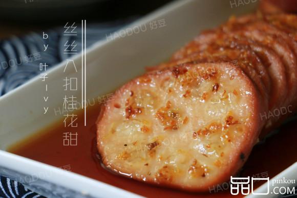 桂花蜜糯米藕