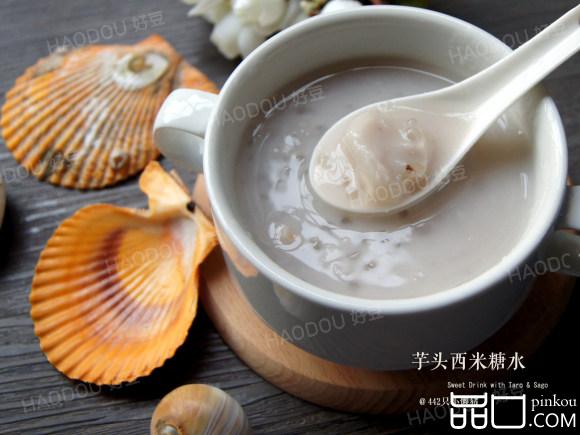 芋头西米糖水