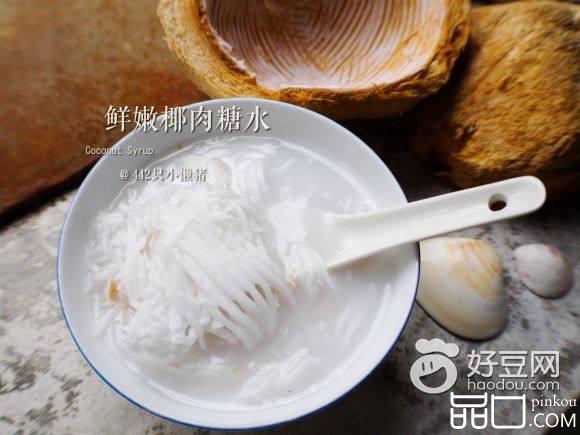 鲜椰肉糖水