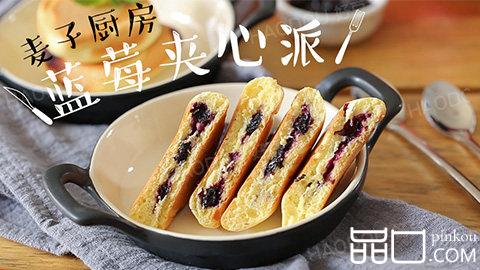 蓝莓夹心派