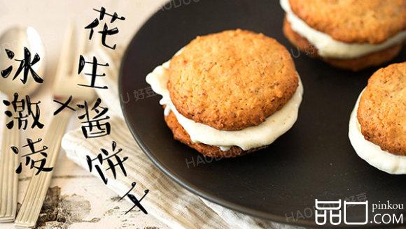 花生酱饼干搭配顺滑冰