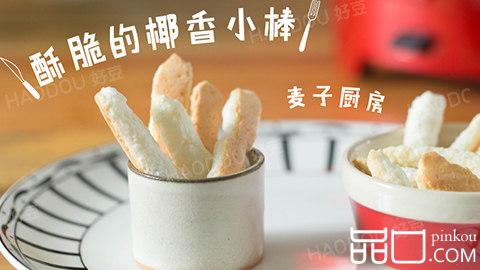 酥脆的椰香小棒 只用