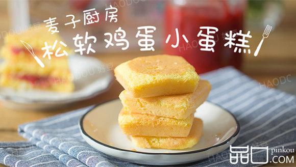 小时候的味道--鸡蛋糕