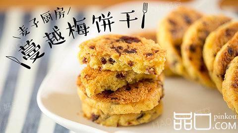 酥脆酸甜蔓越莓饼干
