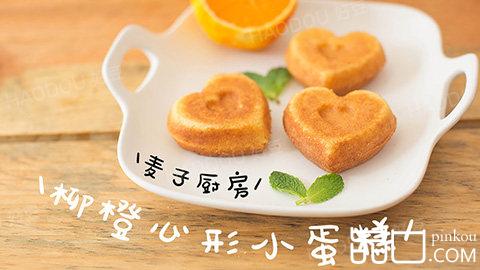 夏日清新 | 柳橙心形