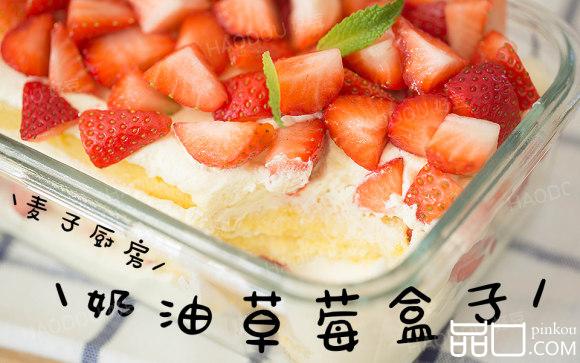 奶油草莓盒子蛋糕