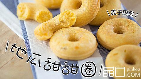 地瓜甜甜圈