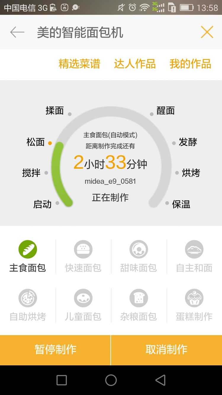 美豆儿面包机之一键主步骤3