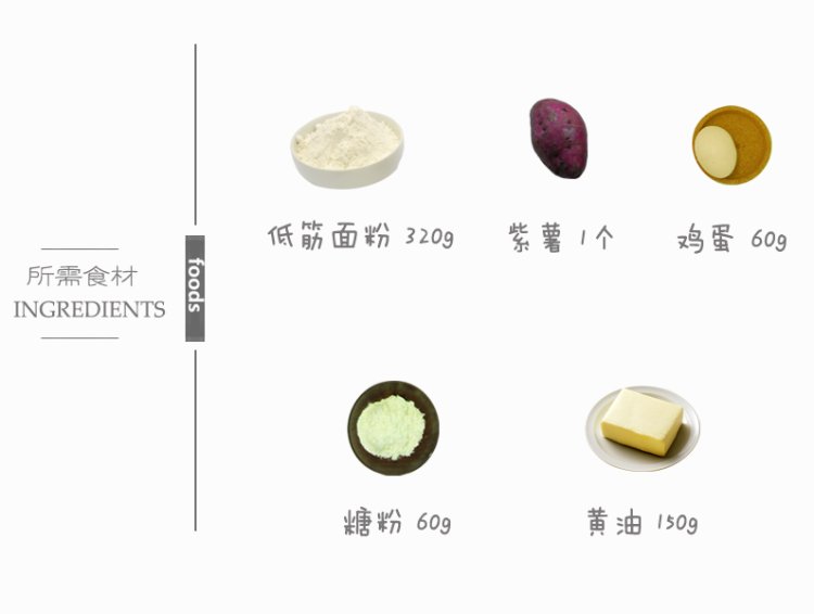紫薯黄油饼干步骤1