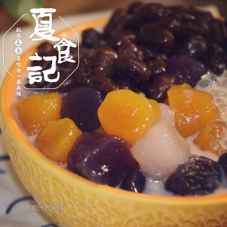芋圆西米露步骤15