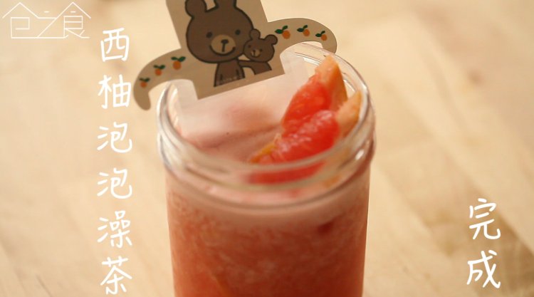 西柚泡泡澡茶步骤5