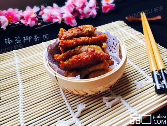 椒盐柳条肉