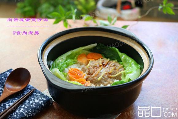 肉饼咸蛋煲仔饭