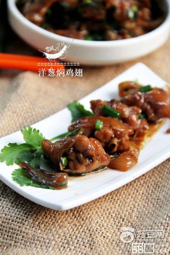 洋葱焖鸡翅