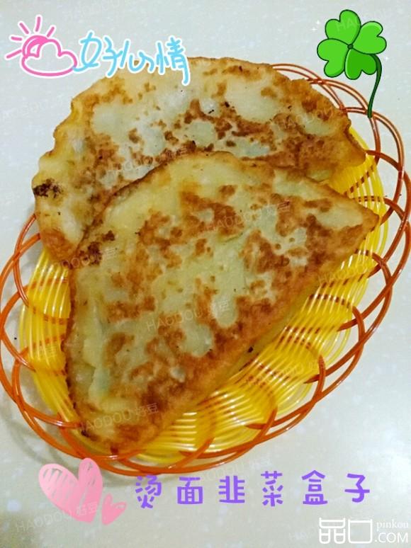 烫面韭菜盒子