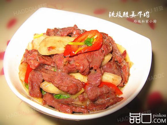 【铁板酸姜牛肉】既开