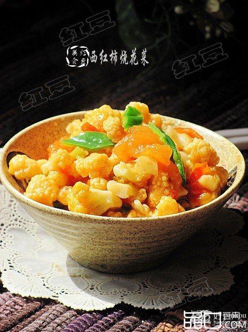 西红柿烧花菜