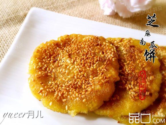 芝麻南瓜饼