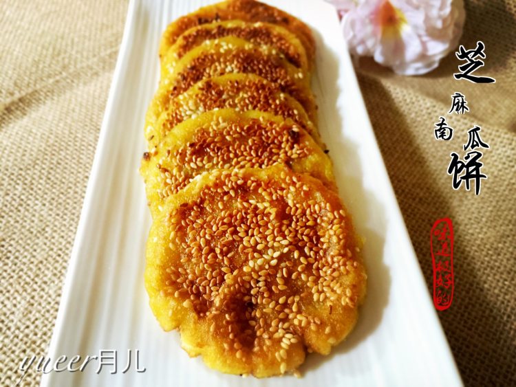 芝麻南瓜饼步骤11