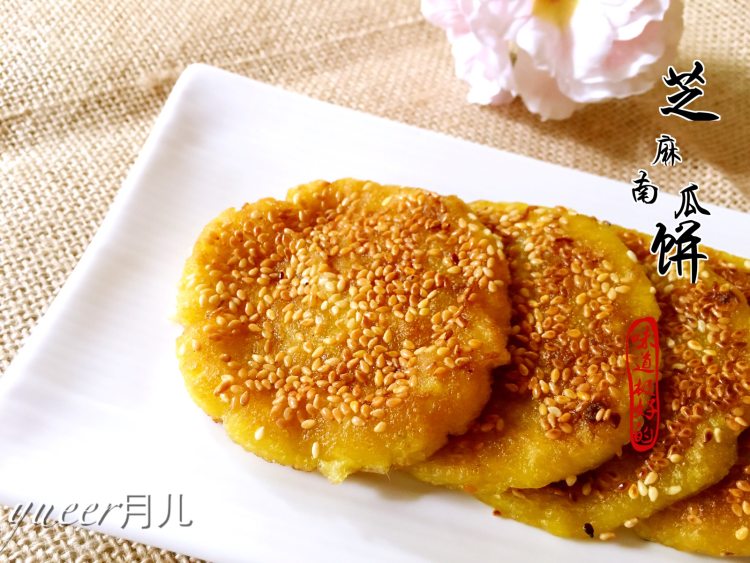 芝麻南瓜饼步骤10