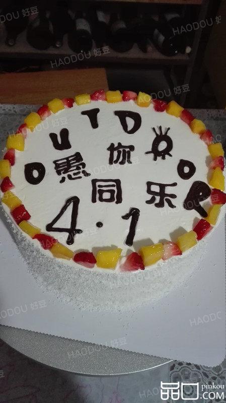 4.1愚人节蛋糕