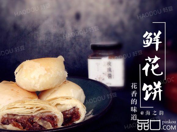 玫瑰花饼