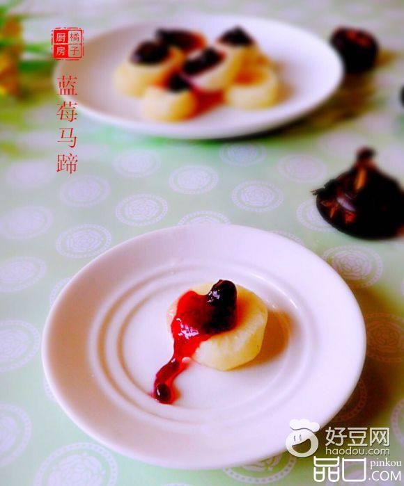 蓝莓马蹄