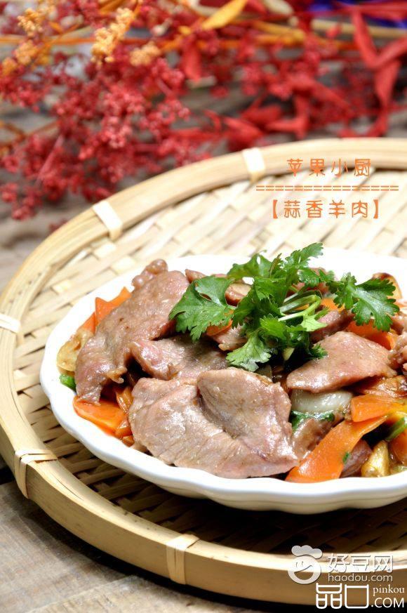 蒜香羊肉