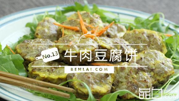 牛肉豆腐饼