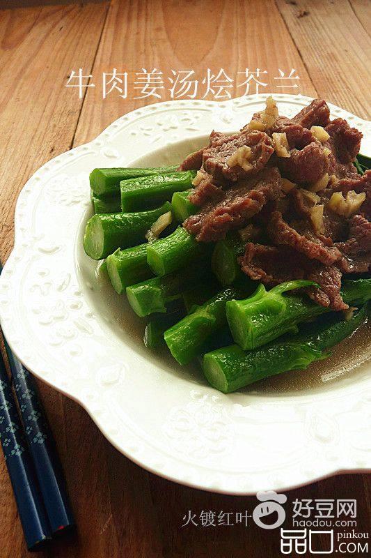 牛肉姜汤烩芥兰