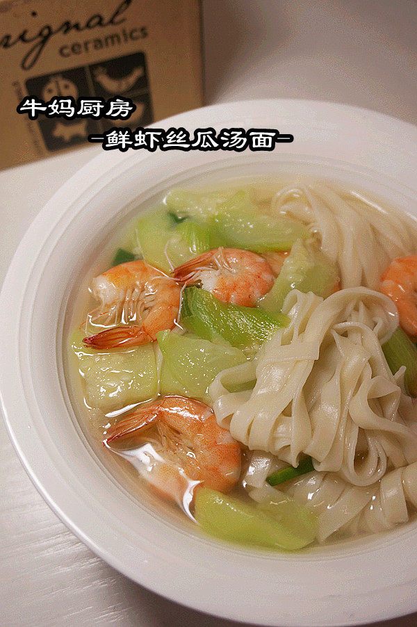 鲜虾丝瓜汤面步骤10
