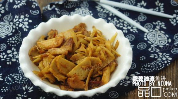 姜丝油渣鱼饼