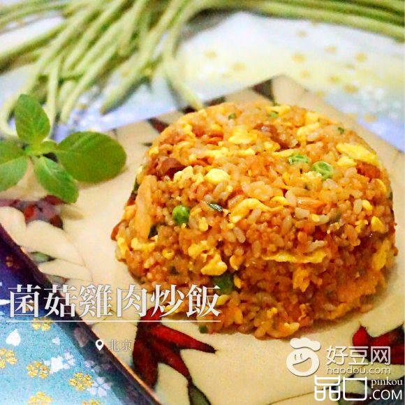 菌菇鸡肉炒饭