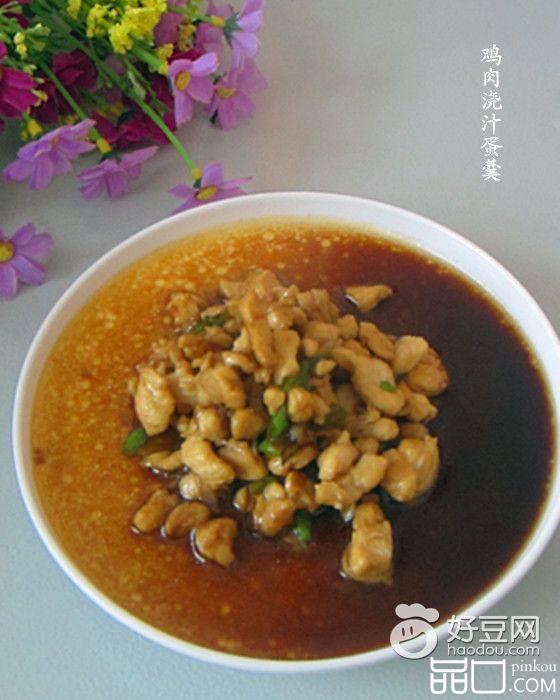 鸡肉浇汁蛋羹